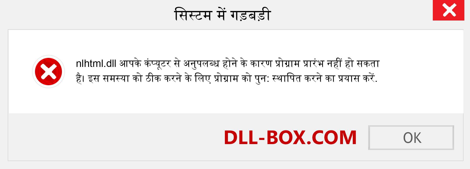 nlhtml.dll फ़ाइल गुम है?. विंडोज 7, 8, 10 के लिए डाउनलोड करें - विंडोज, फोटो, इमेज पर nlhtml dll मिसिंग एरर को ठीक करें